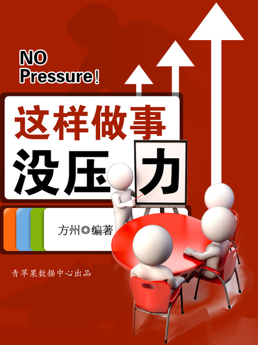 Title details for 这样做事没压力 by 方州 - Available